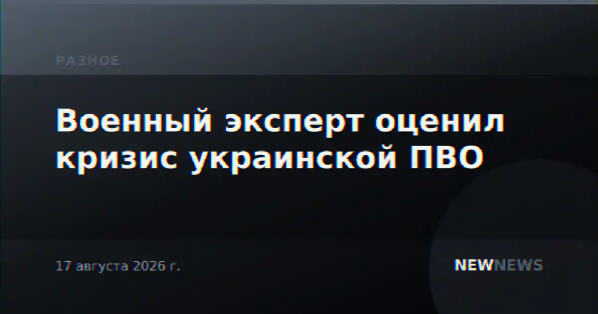 Военный эксперт оценил кризис украинской ПВО