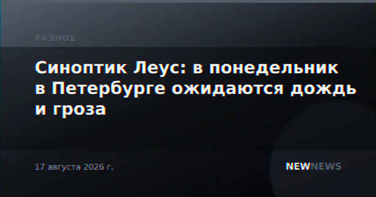 Синоптик Леус: в понедельник в Петербурге ожидаются дождь и гроза