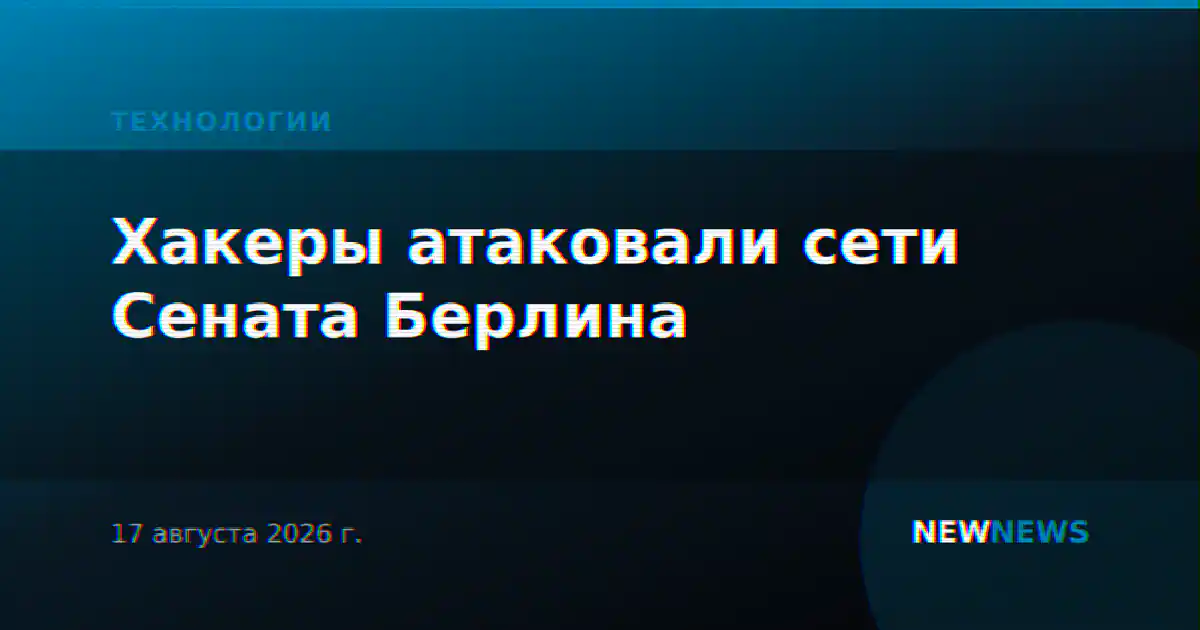 Хакеры атаковали сети Сената Берлина