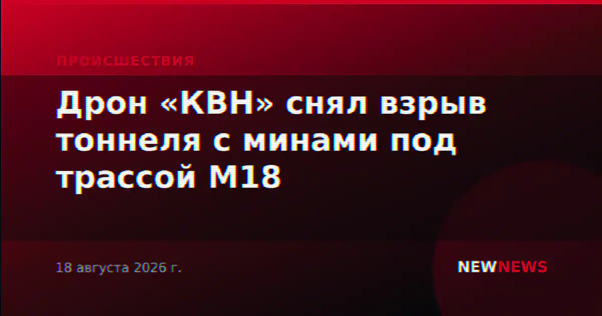 Дрон «КВН» снял взрыв тоннеля с минами под трассой M18