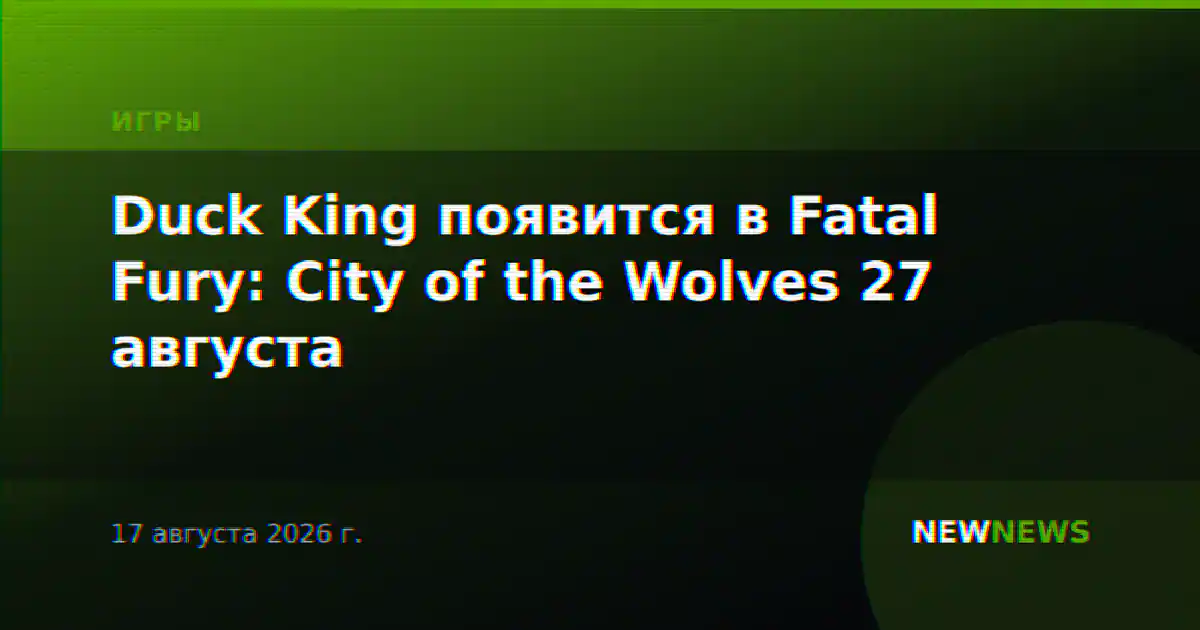 Duck King появится в Fatal Fury: City of the Wolves 27 августа