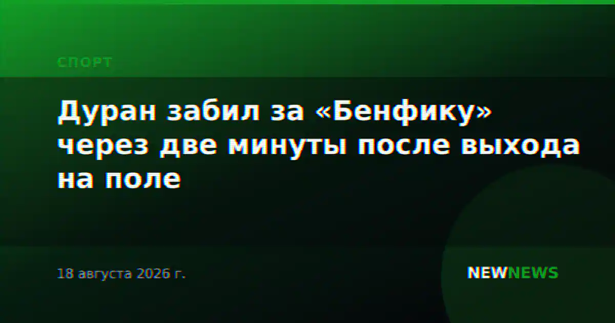 Дуран забил за «Бенфику» через две минуты после выхода на поле