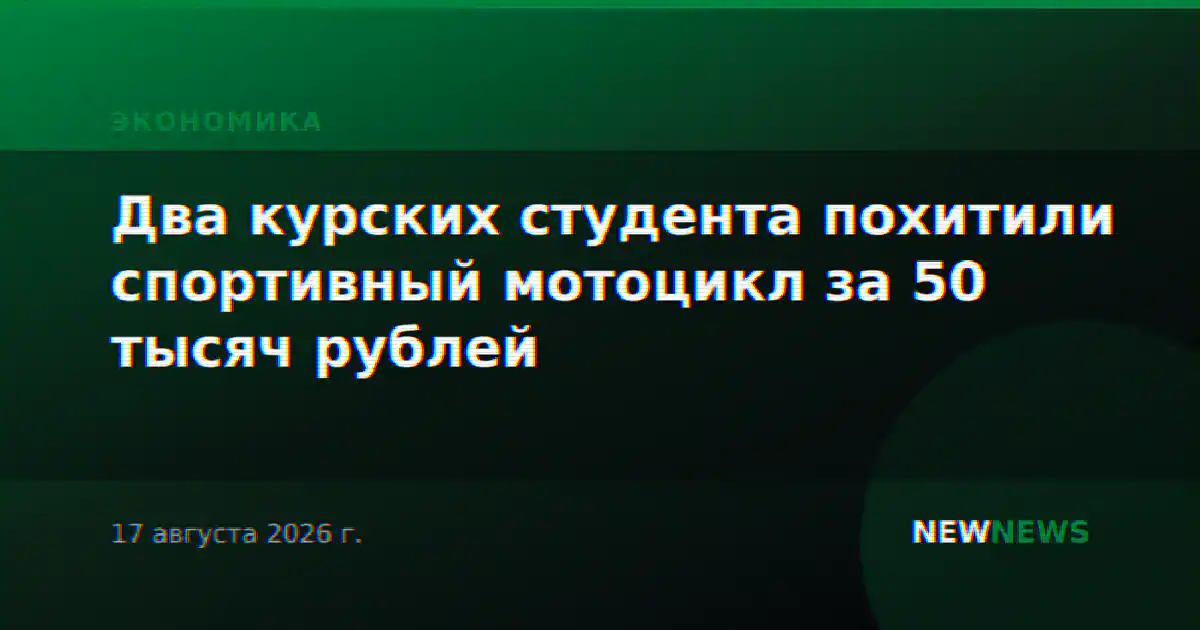 Два курских студента похитили спортивный мотоцикл за 50 тысяч рублей