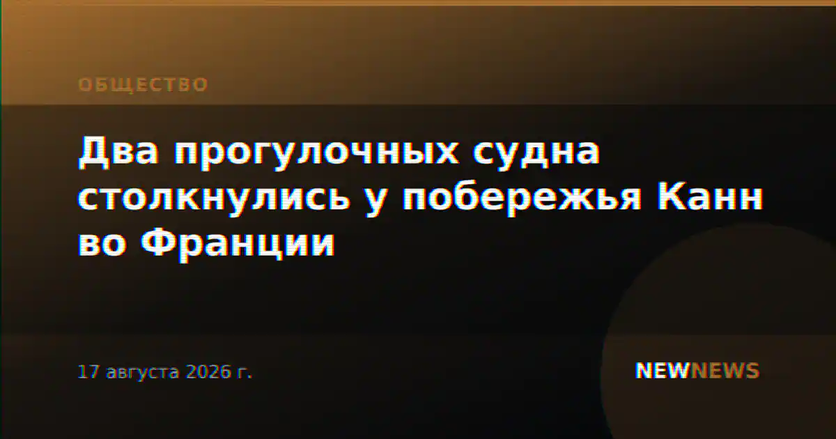 Два прогулочных судна столкнулись у побережья Канн во Франции