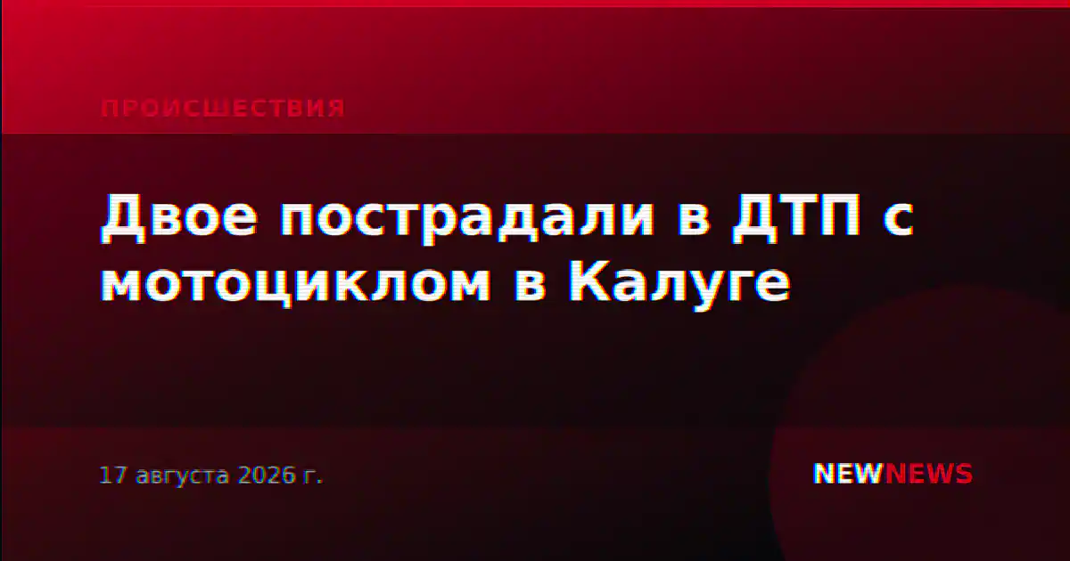 Двое пострадали в ДТП с мотоциклом в Калуге