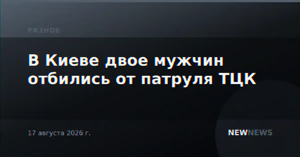 В Киеве двое мужчин отбились от патруля ТЦК