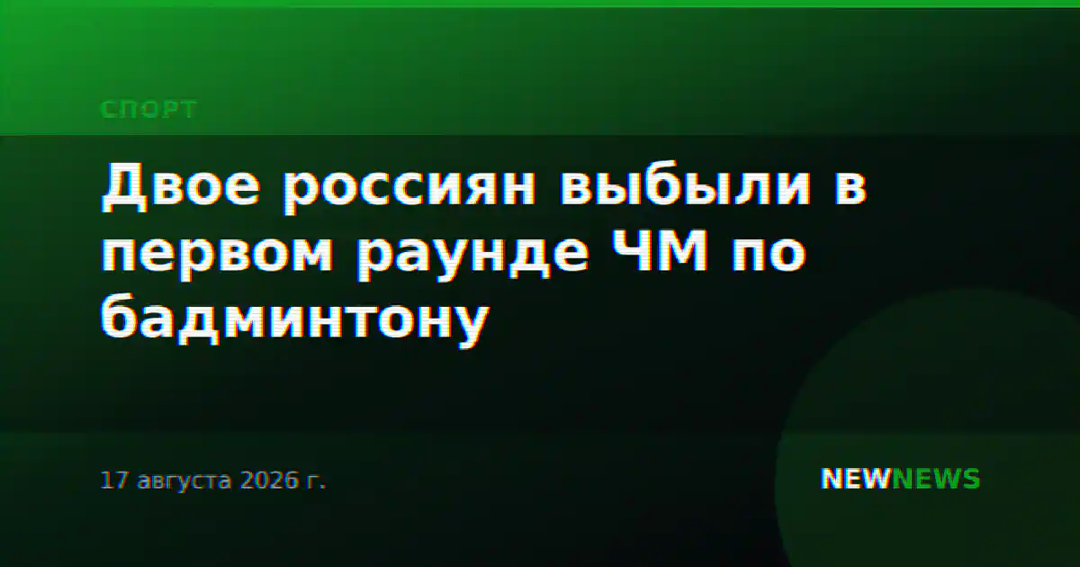 Двое россиян выбыли в первом раунде ЧМ по бадминтону