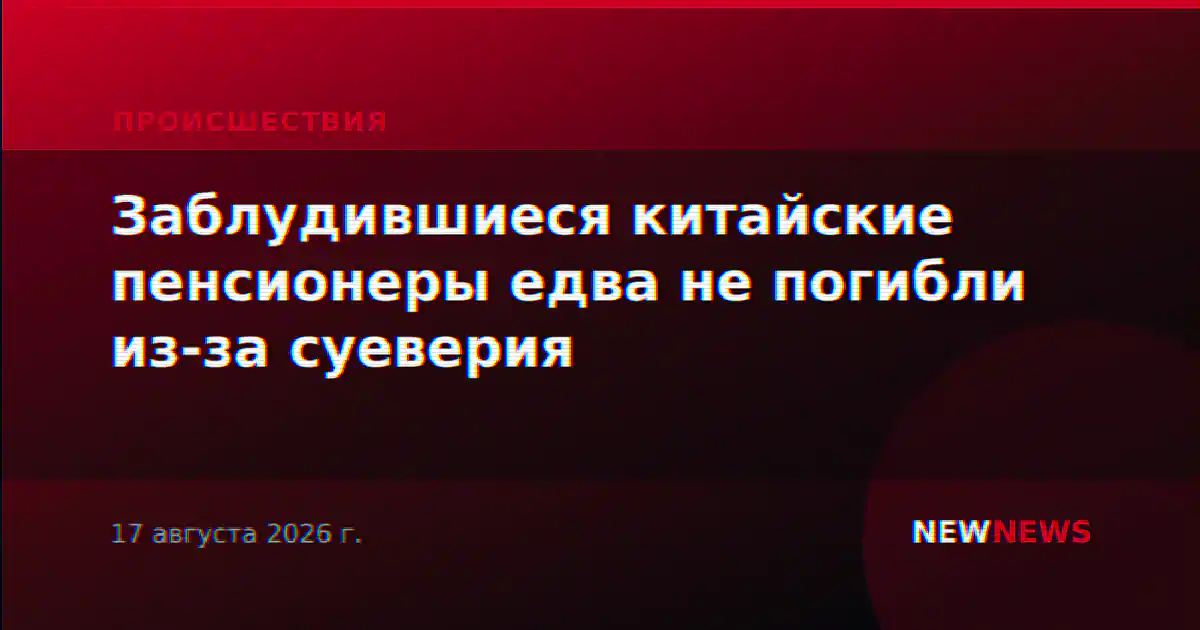 Заблудившиеся китайские пенсионеры едва не погибли из-за суеверия