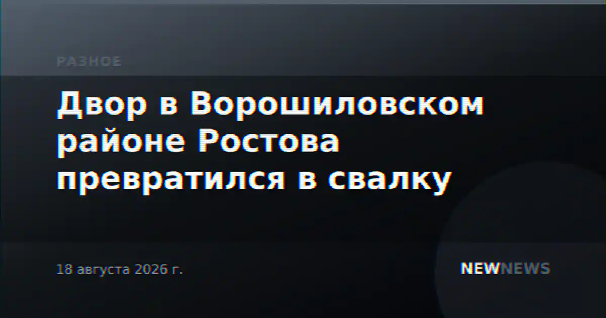 Двор в Ворошиловском районе Ростова превратился в свалку