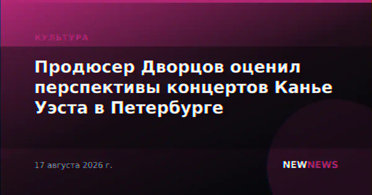Продюсер Дворцов оценил перспективы концертов Канье Уэста в Петербурге