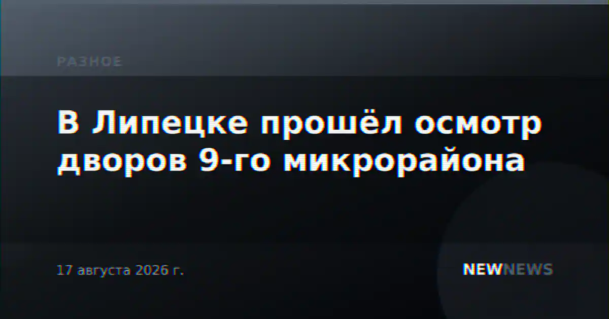 В Липецке прошёл осмотр дворов 9-го микрорайона