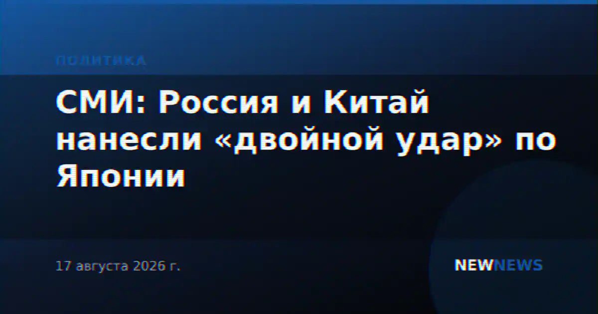 СМИ: Россия и Китай нанесли «двойной удар» по Японии