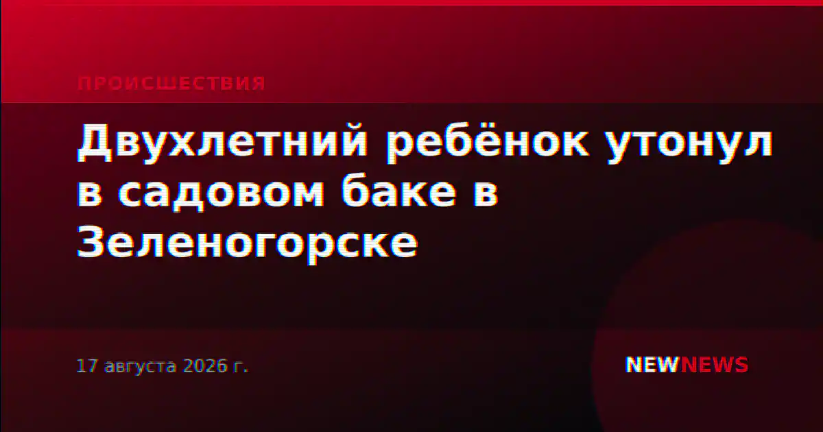 Двухлетний ребёнок утонул в садовом баке в Зеленогорске