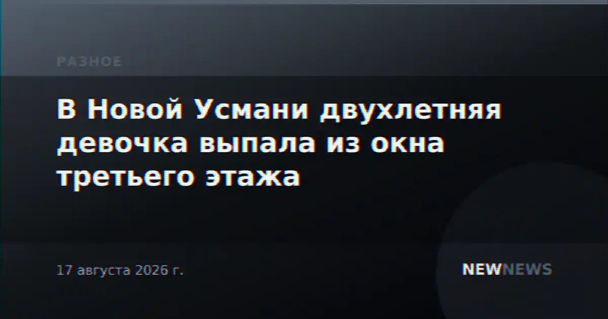 В Новой Усмани двухлетняя девочка выпала из окна третьего этажа