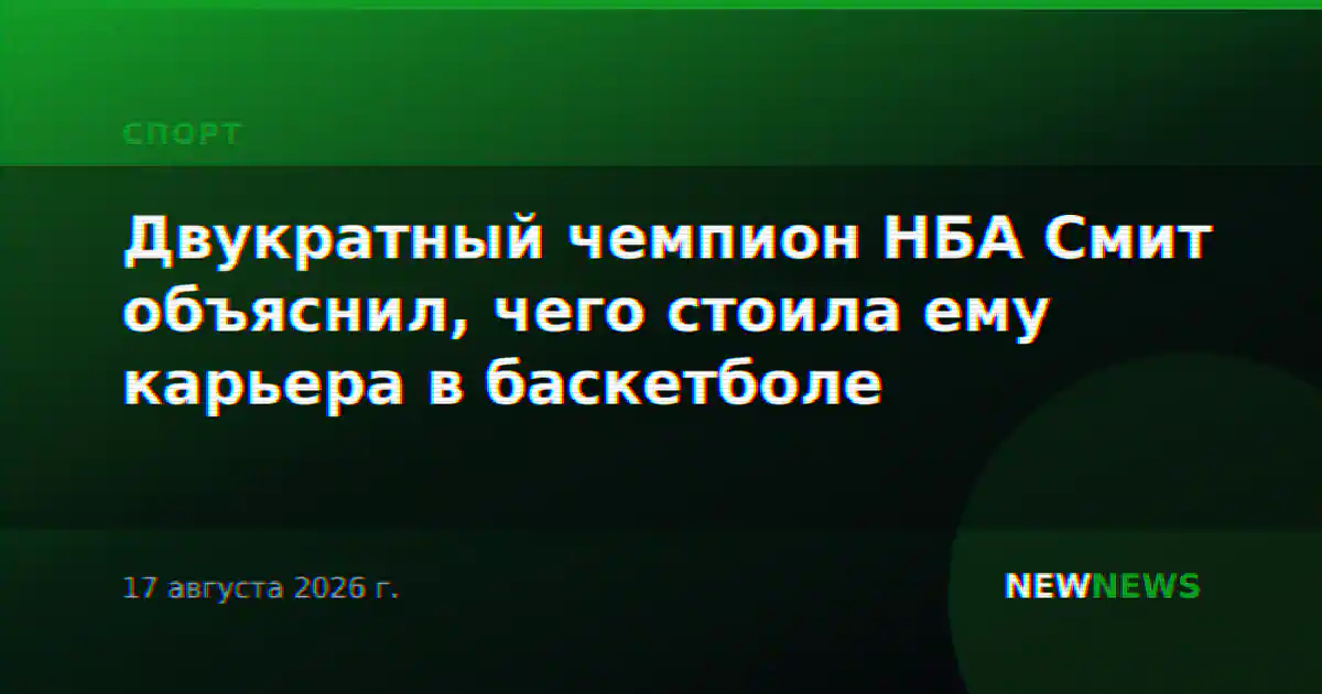 Двукратный чемпион НБА Смит объяснил, чего стоила ему карьера в баскетболе
