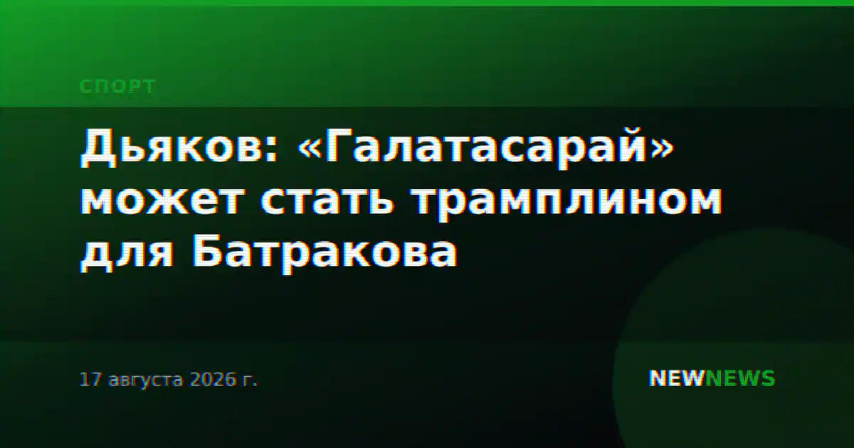 Дьяков: «Галатасарай» может стать трамплином для Батракова