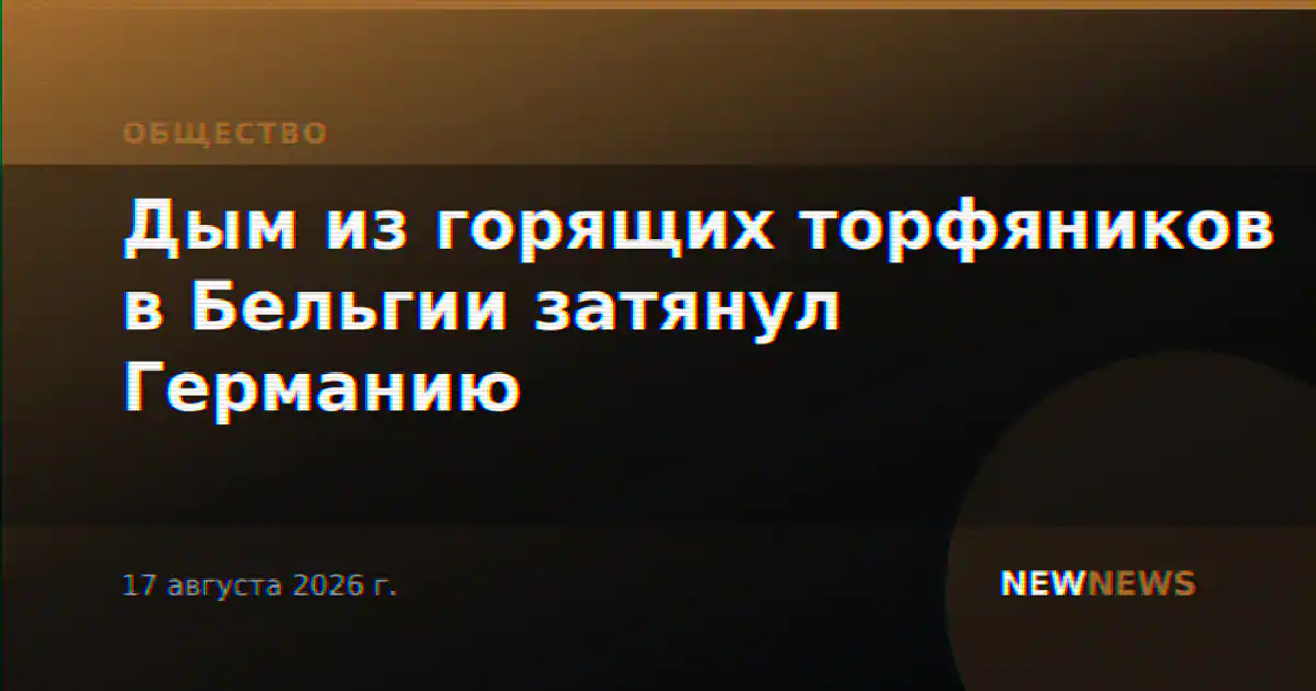 Дым из горящих торфяников в Бельгии затянул Германию