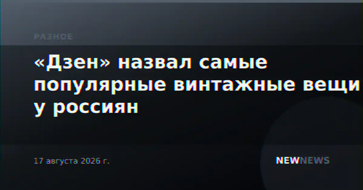«Дзен» назвал самые популярные винтажные вещи у россиян