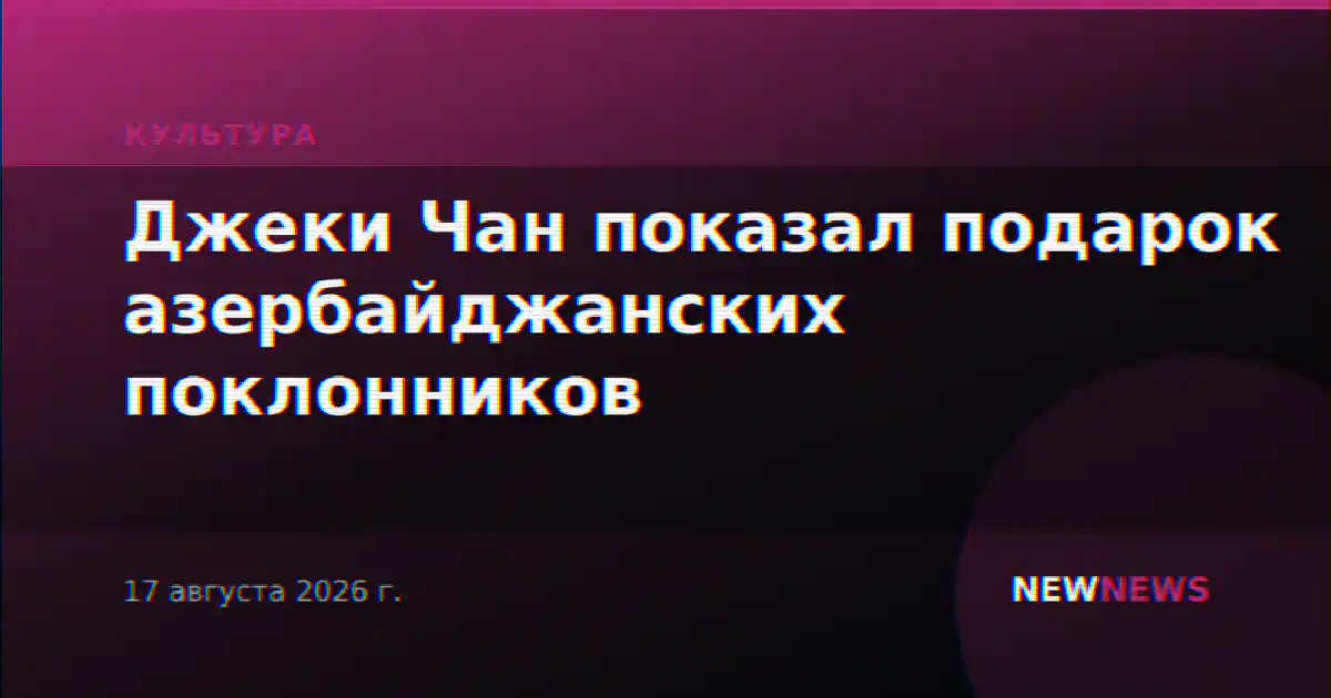 Джеки Чан показал подарок азербайджанских поклонников
