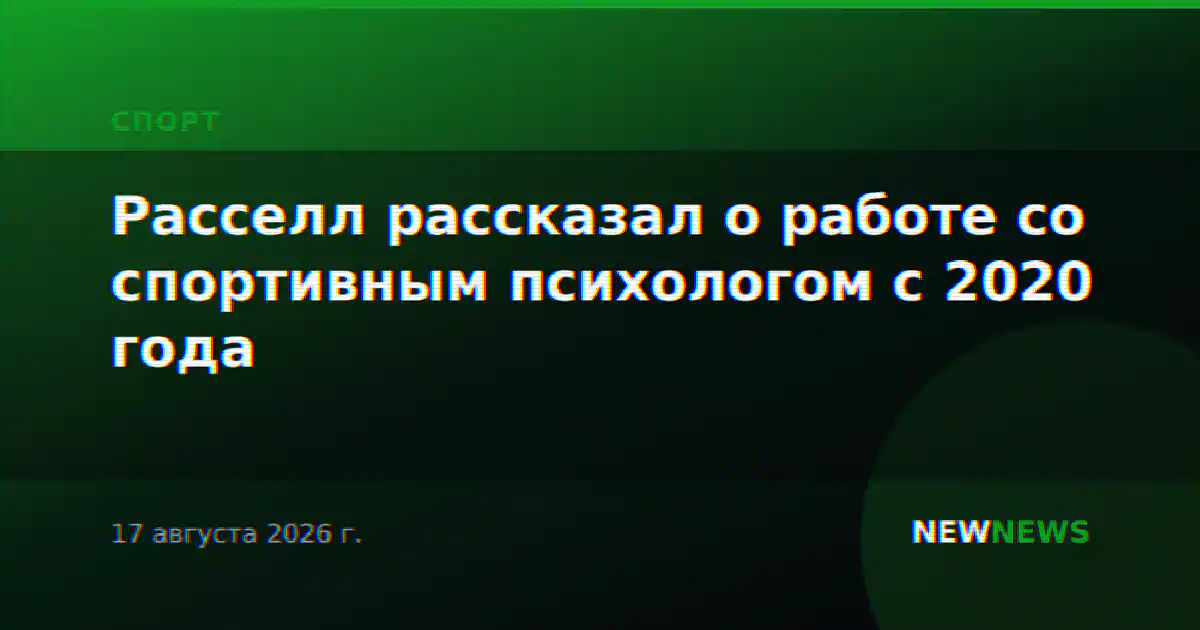 Расселл рассказал о работе со спортивным психологом с 2020 года