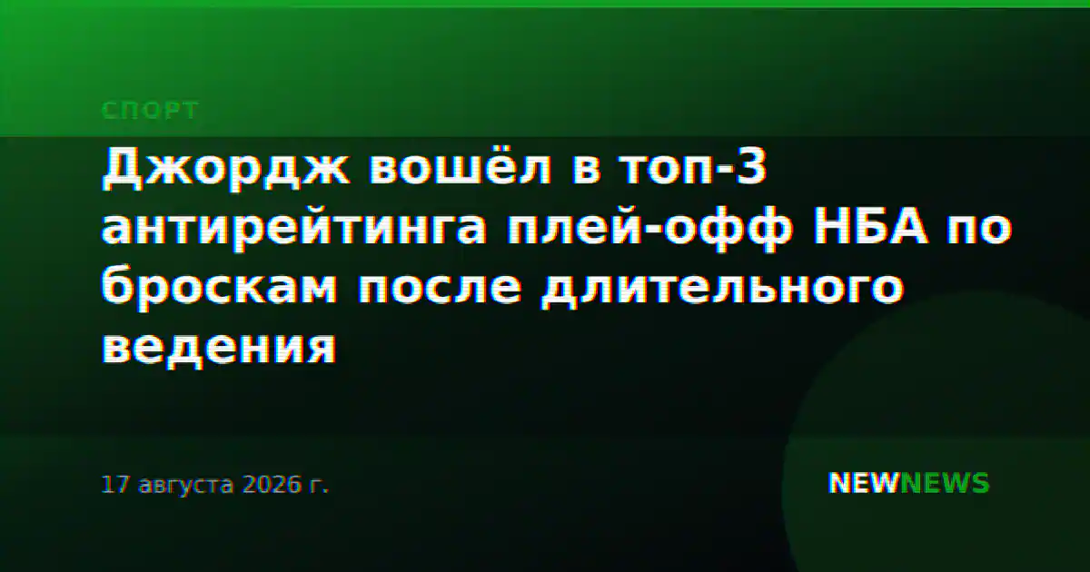 Джордж вошёл в топ-3 антирейтинга плей-офф НБА по броскам после длительного ведения