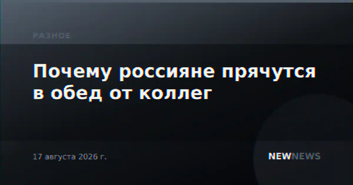Почему россияне прячутся в обед от коллег