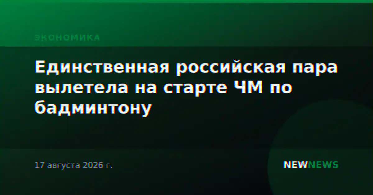 Единственная российская пара вылетела на старте ЧМ по бадминтону