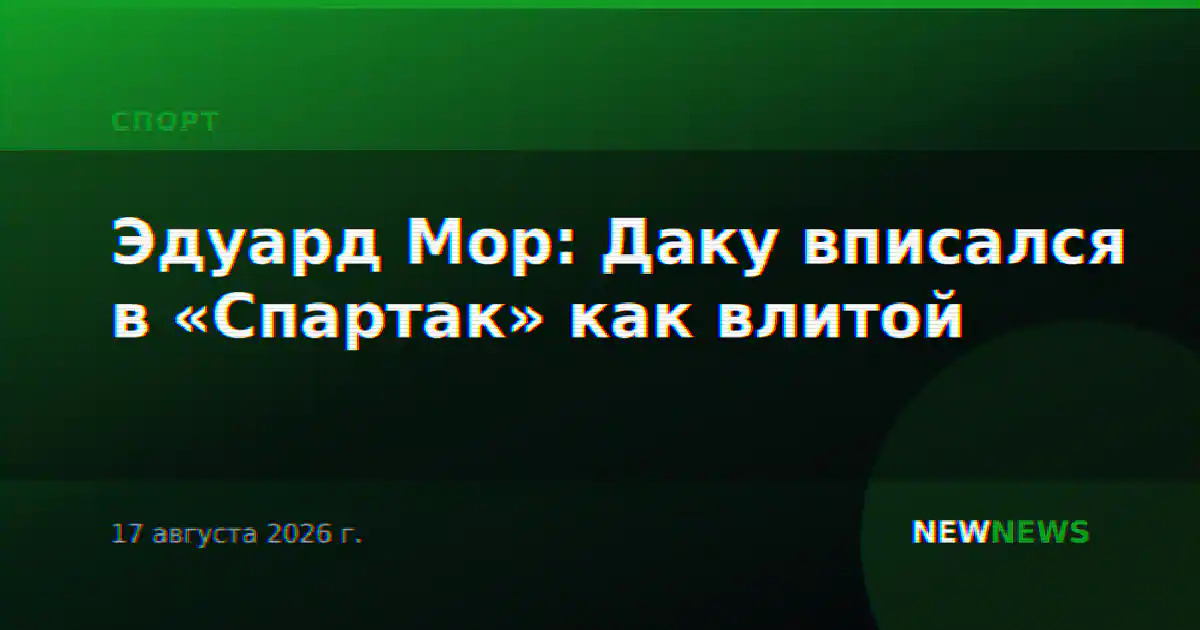 Эдуард Мор: Даку вписался в «Спартак» как влитой