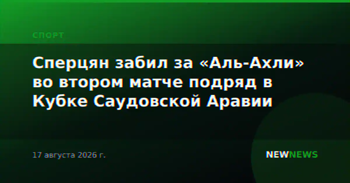 Сперцян забил за «Аль-Ахли» во втором матче подряд в Кубке Саудовской Аравии