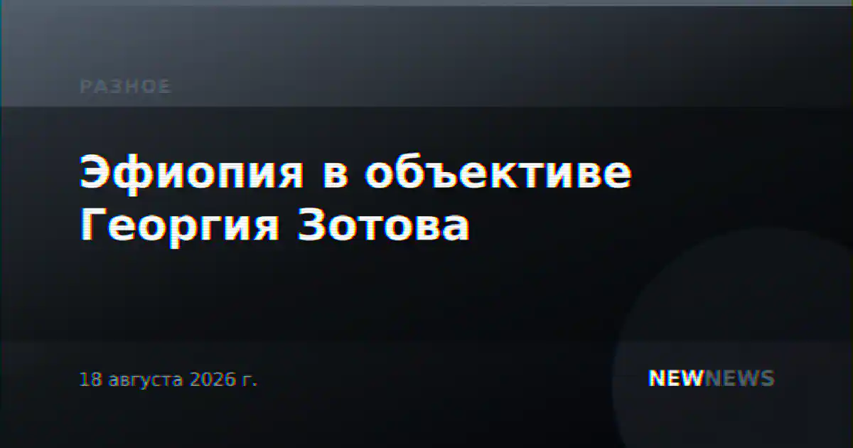Эфиопия в объективе Георгия Зотова