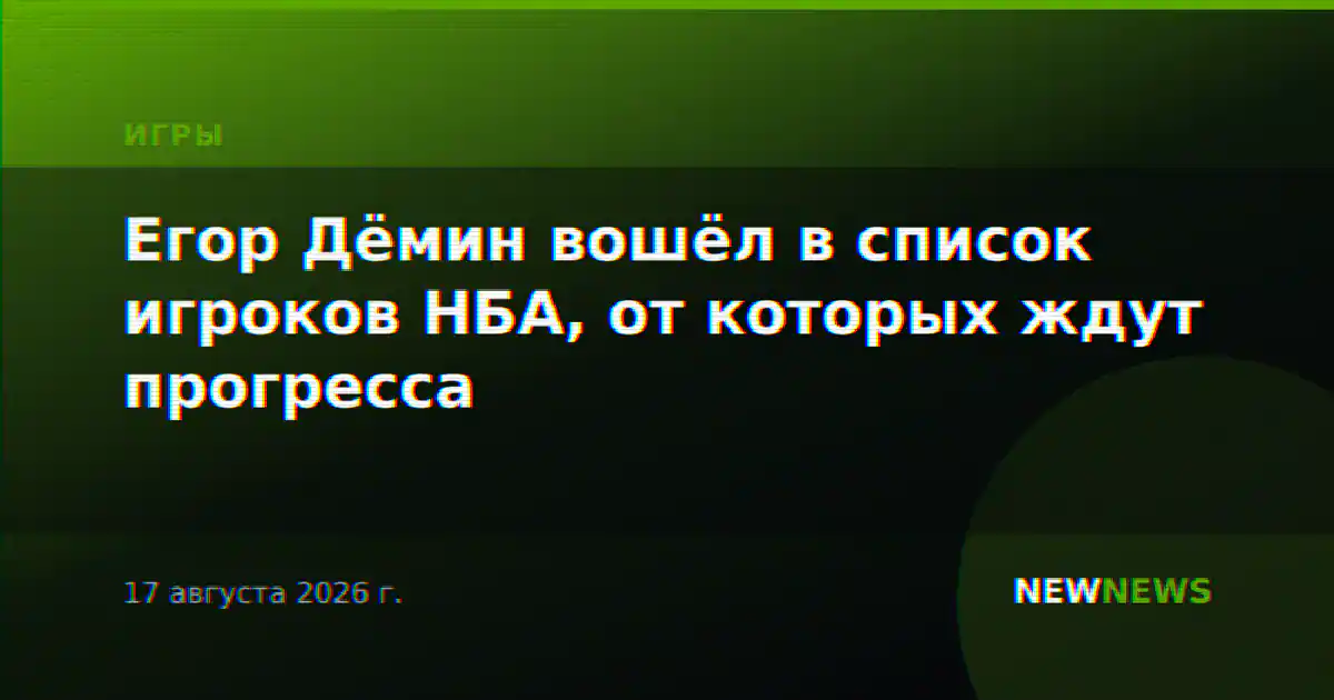 Егор Дёмин вошёл в список игроков НБА, от которых ждут прогресса