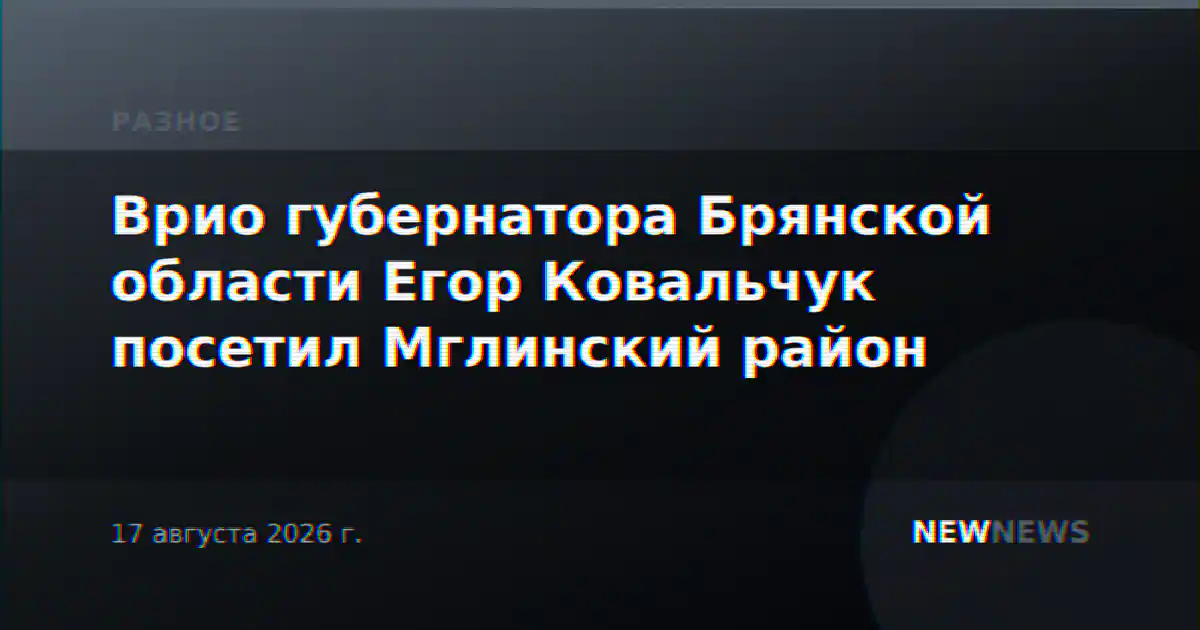 Врио губернатора Брянской области Егор Ковальчук посетил Мглинский район