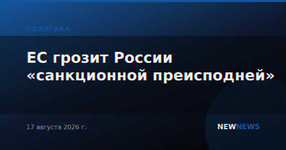 ЕС грозит России «санкционной преисподней»
