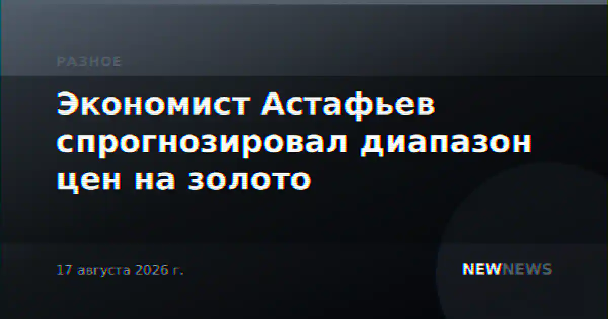 Экономист Астафьев спрогнозировал диапазон цен на золото