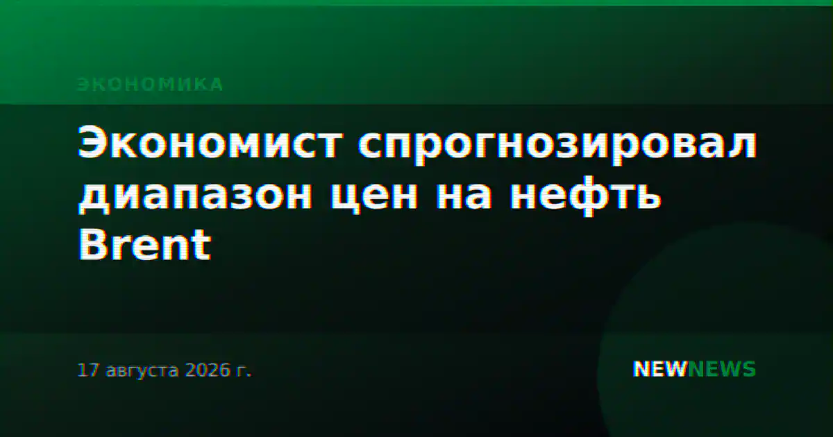 Экономист спрогнозировал диапазон цен на нефть Brent