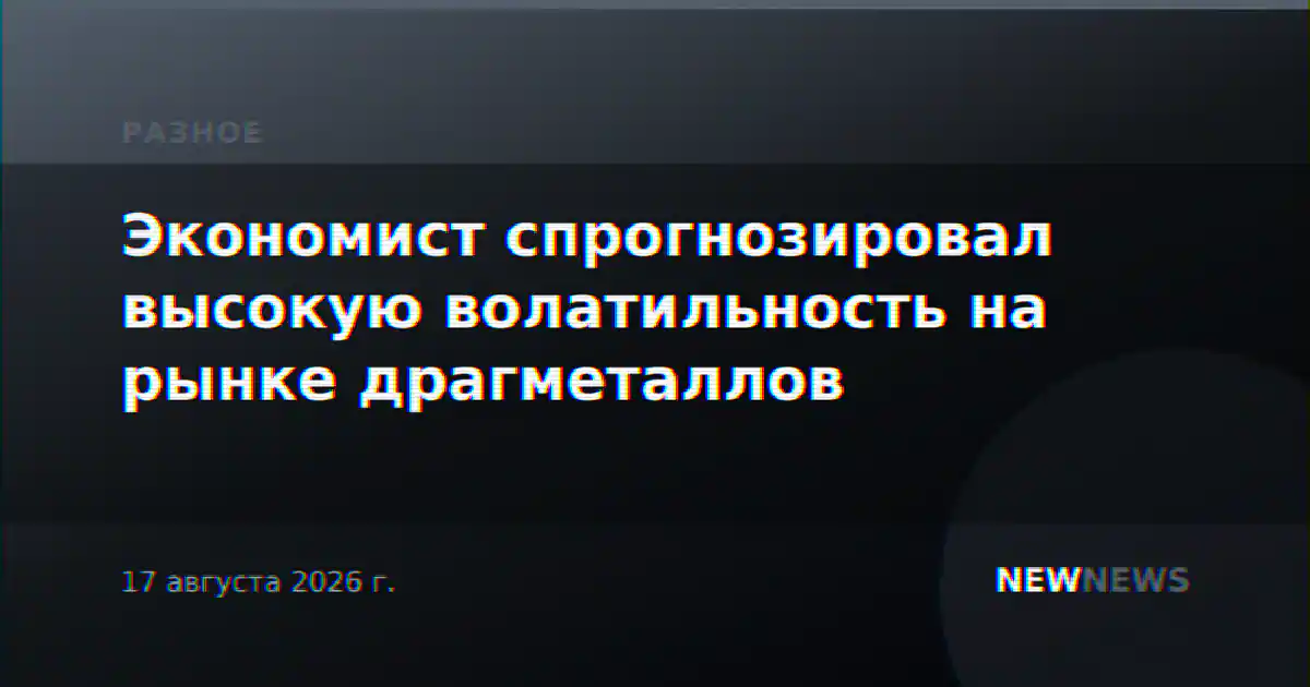 Экономист спрогнозировал высокую волатильность на рынке драгметаллов
