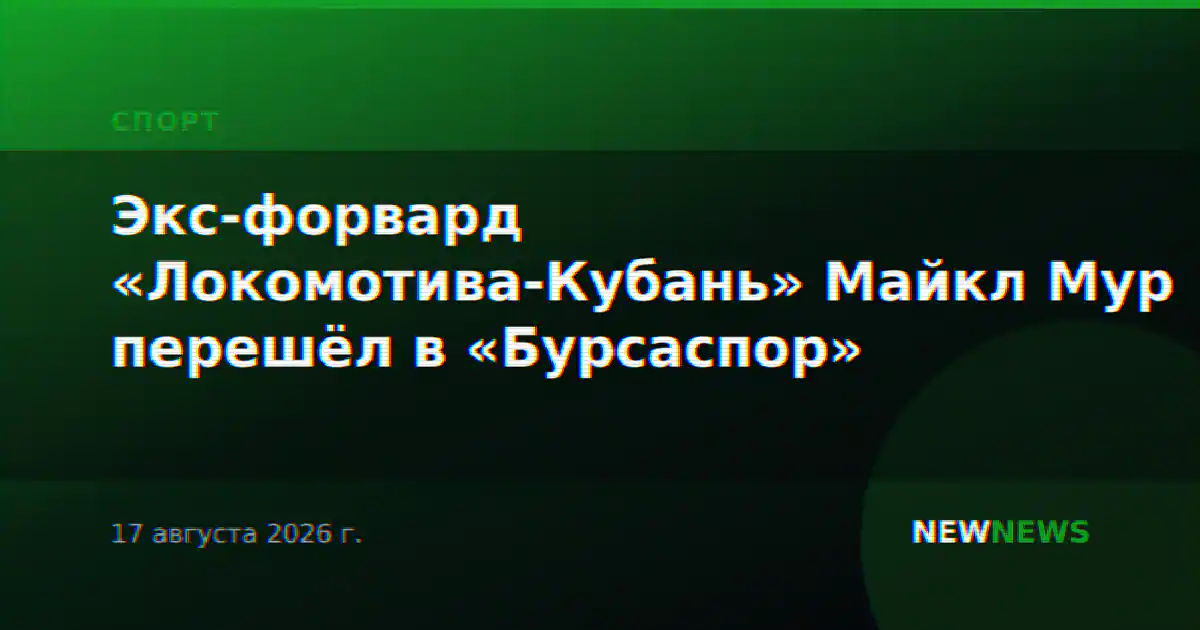 Экс-форвард «Локомотива-Кубань» Майкл Мур перешёл в «Бурсаспор»