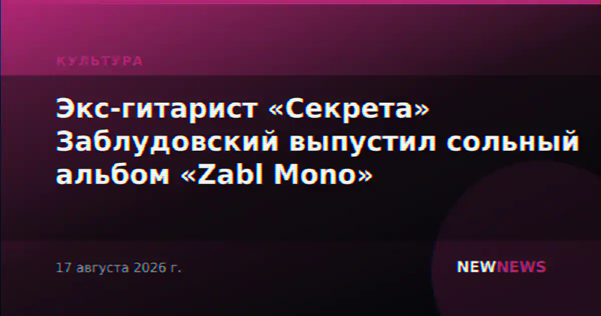 Экс-гитарист «Секрета» Заблудовский выпустил сольный альбом «Zabl Mono»