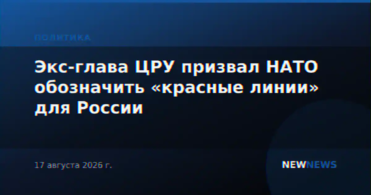 Экс-глава ЦРУ призвал НАТО обозначить «красные линии» для России