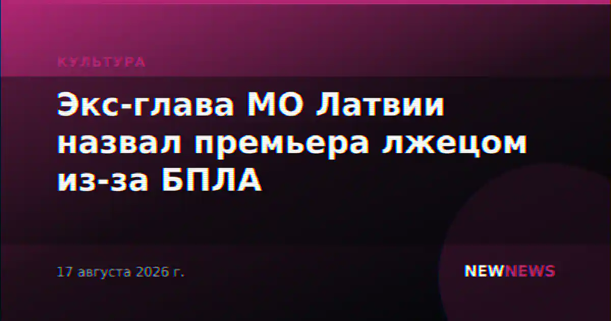 Экс-глава МО Латвии назвал премьера лжецом из-за БПЛА