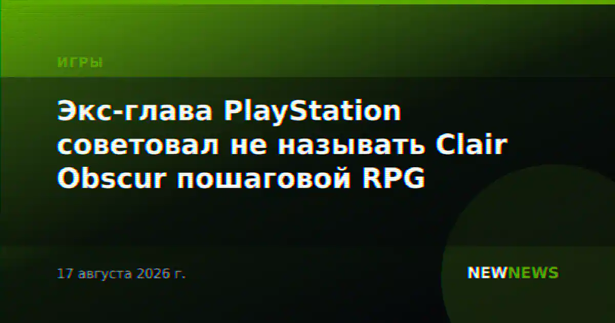 Экс-глава PlayStation советовал не называть Clair Obscur пошаговой RPG
