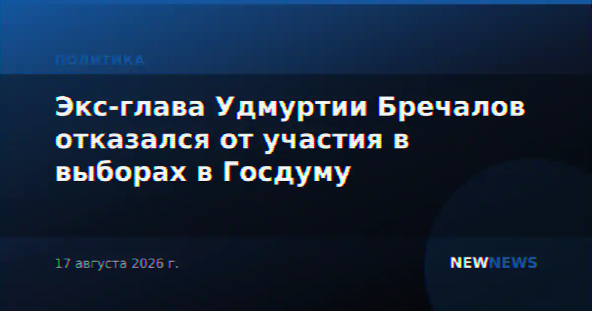 Экс-глава Удмуртии Бречалов отказался от участия в выборах в Госдуму