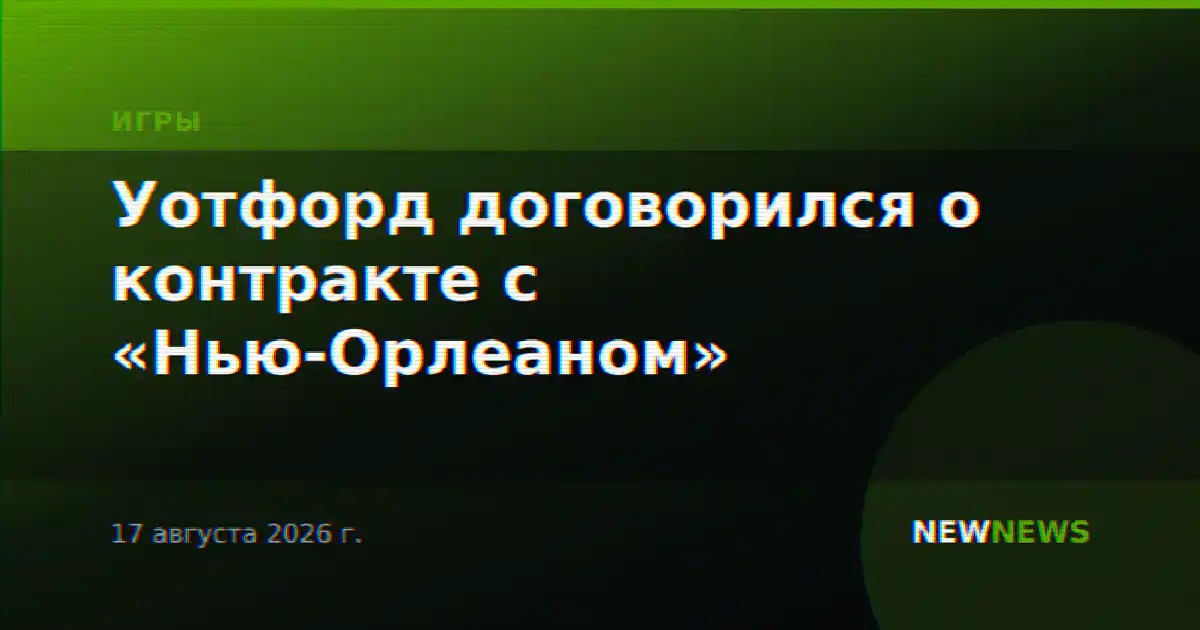 Уотфорд договорился о контракте с «Нью-Орлеаном»