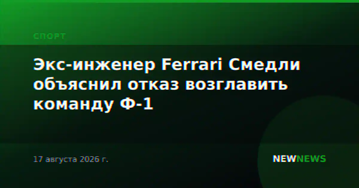 Экс-инженер Ferrari Смедли объяснил отказ возглавить команду Ф-1