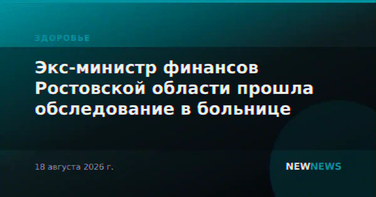 Экс-министр финансов Ростовской области прошла обследование в больнице