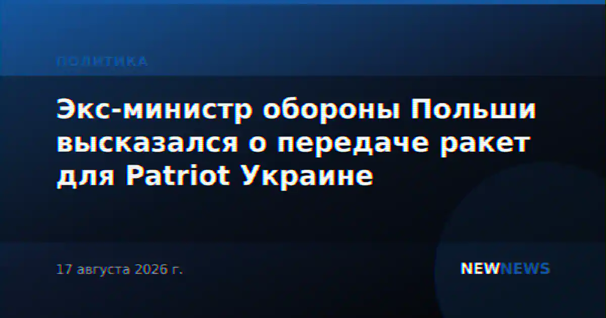 Экс-министр обороны Польши высказался о передаче ракет для Patriot Украине