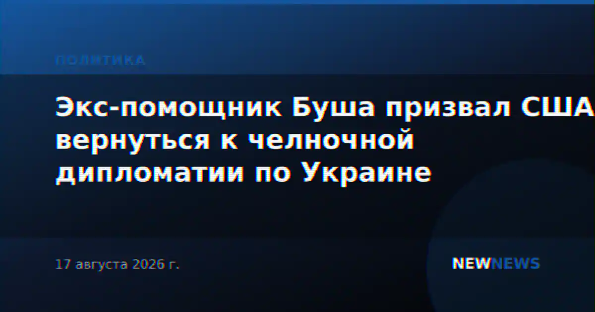 Экс-помощник Буша призвал США вернуться к челночной дипломатии по Украине