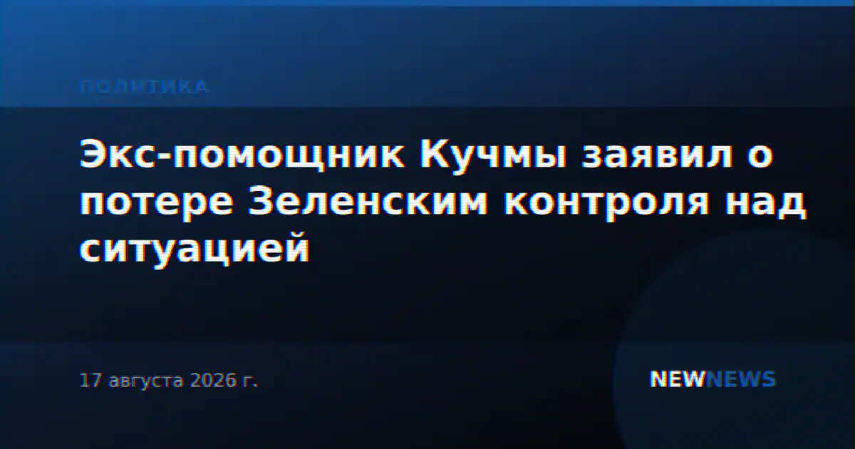 Экс-помощник Кучмы заявил о потере Зеленским контроля над ситуацией