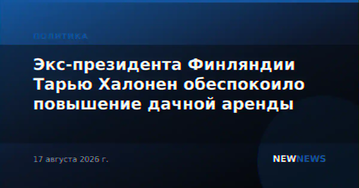 Экс-президента Финляндии Тарью Халонен обеспокоило повышение дачной аренды
