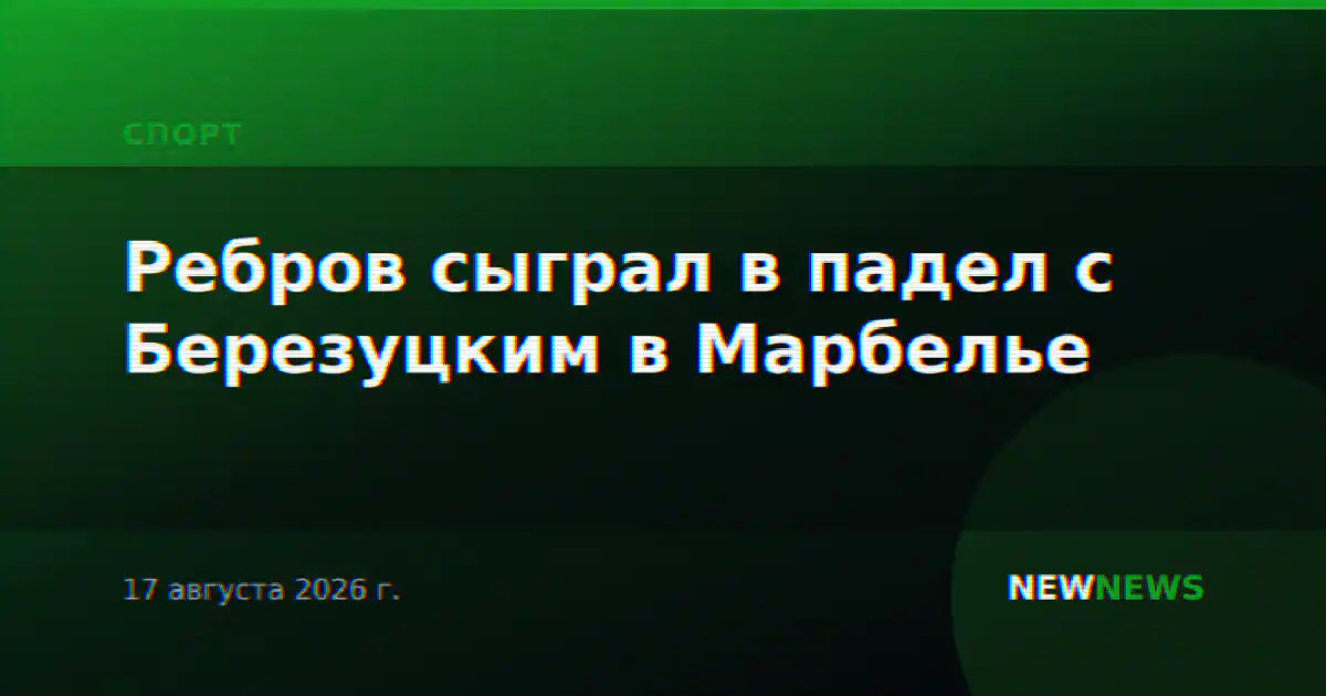 Ребров сыграл в падел с Березуцким в Марбелье